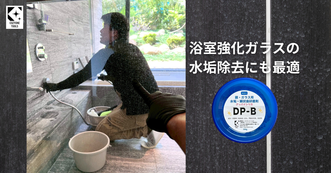 浴室強化ガラスの鱗状痕除去にも最適な『グッバイシリカDP-B』