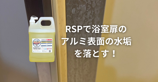 浴室扉のアルミフレームの水垢をRSPで落としてみた！
