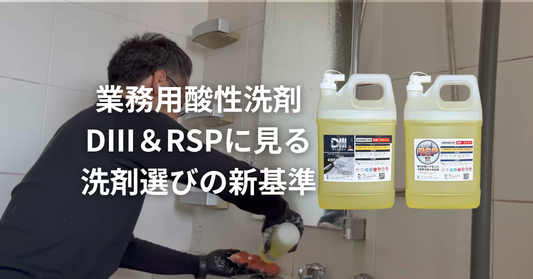 業務用酸性洗剤ＤⅢとRSPに見る洗剤選びの新基準