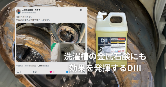 洗濯機の分解洗浄をしているハウスクリーニング業者さんにお勧めしたい業務用酸性洗剤D3