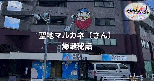 コジワンツールズの聖地マルカネ（さん）爆誕秘話