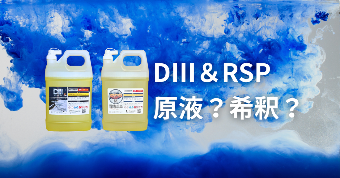 D3＆RSPは原液で使う？希釈してもいい？