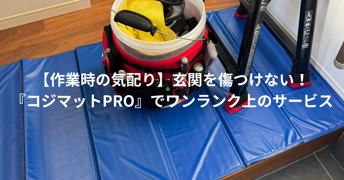 【作業時の気配り】玄関を傷つけない！『コジマットPRO』でワンランク上のサービス