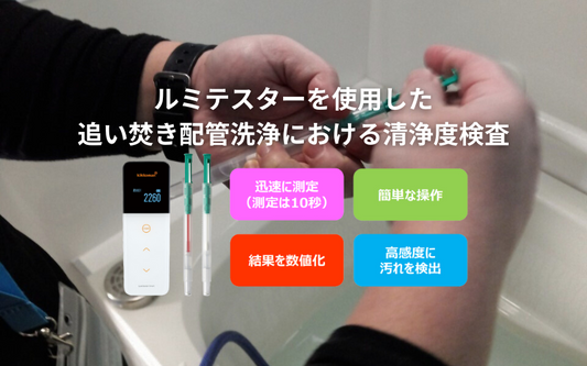 ルミテスターを使用した追い焚き配管洗浄における清浄度検査