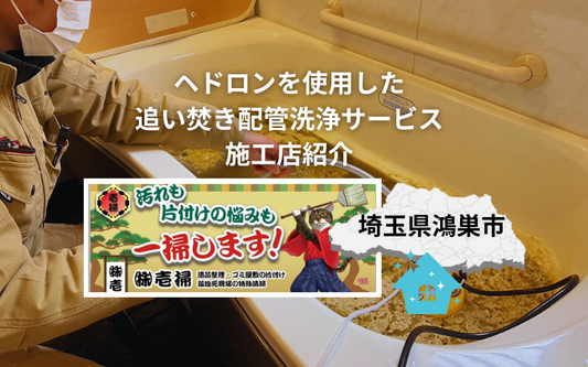 埼玉県鴻巣市の追い焚き配管洗浄施工店