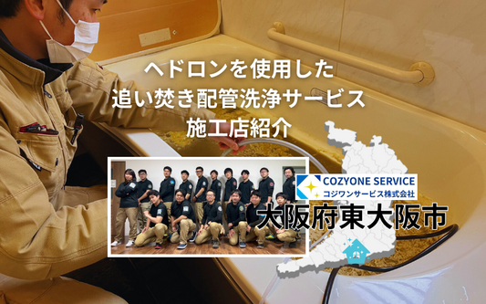 大阪府東大阪市の追い焚き配管洗浄施工店