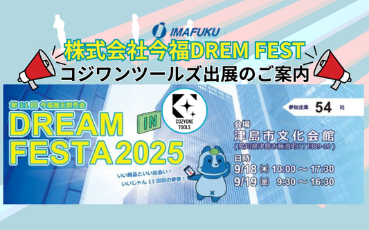 今福DREAM FESTA2025にコジワンツールズが出展します！