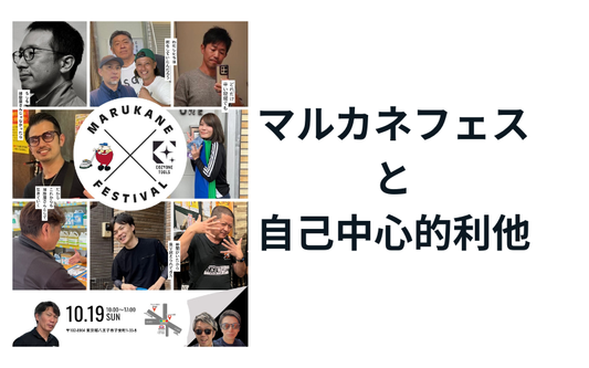 第二回マルカネフェスと自己中心的利他