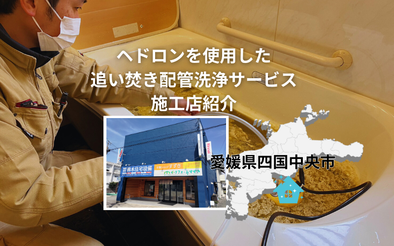 愛媛県四国中央市の追い焚き配管洗浄施工店