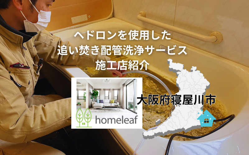原状回復工事を専門とする大阪府寝屋川市のリフォーム会社がへドロンを使用した追い焚き配管洗浄サービスを対応します！