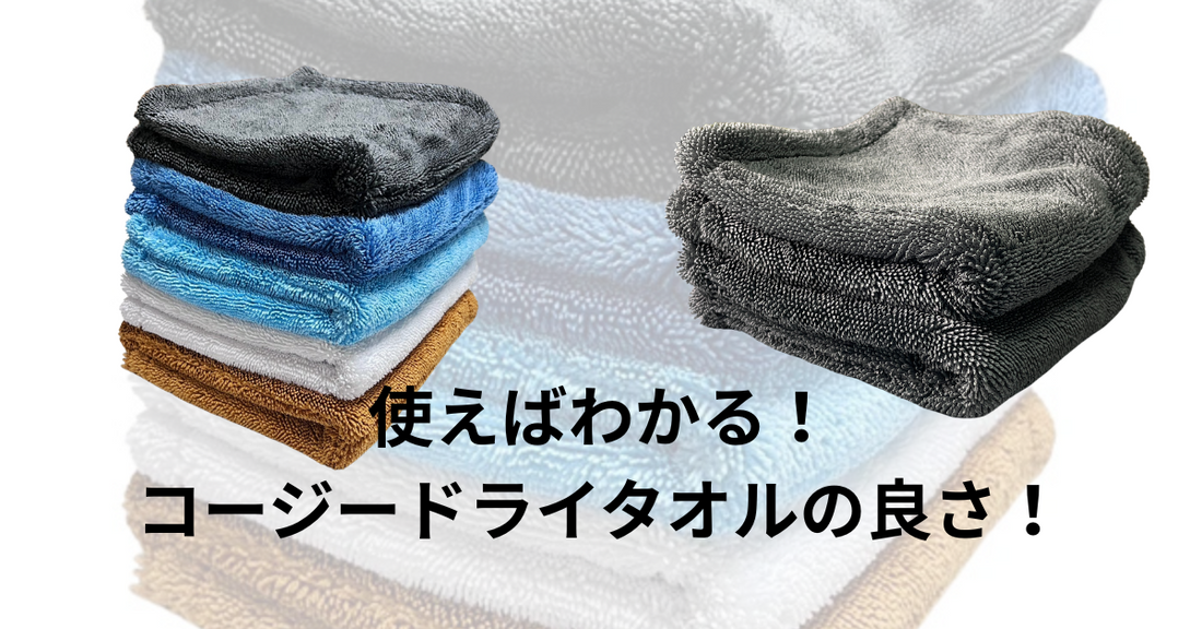 空調服より感動したコージードライタオルの良さ！