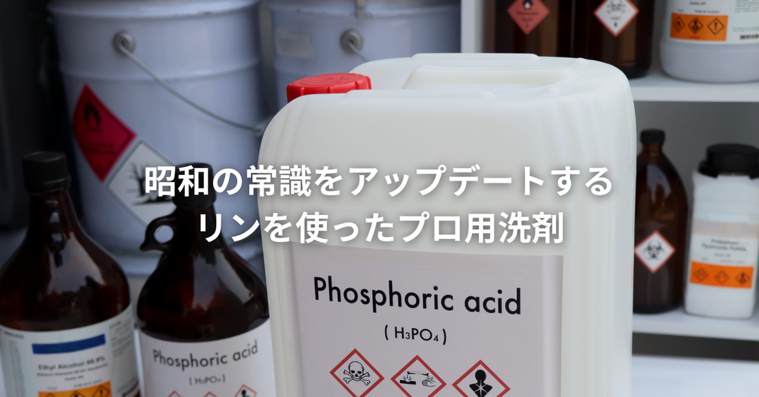 昭和の常識をアップデートするリンを使ったプロ用洗剤