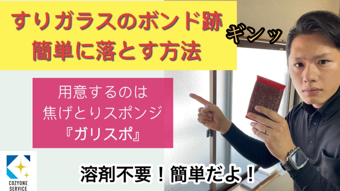 すりガラスのボンド跡を簡単に取る方法