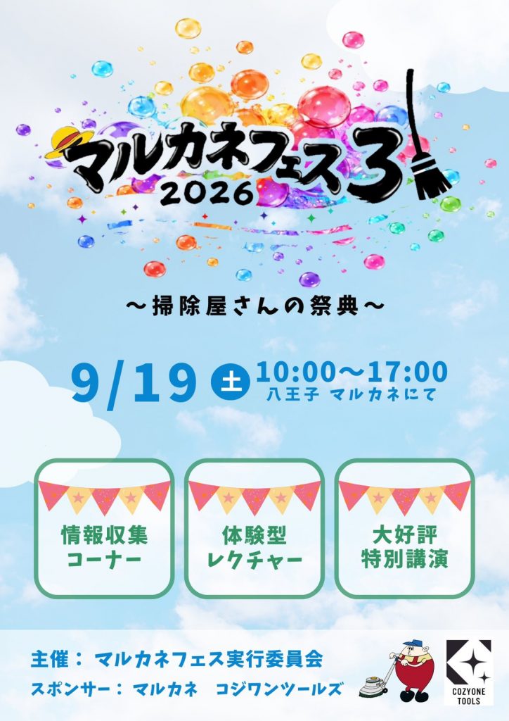 【お知らせ】現役の掃除屋さんによる祭典「マルカネフェス３ 2026」開催！タイムスケジュールも公開！