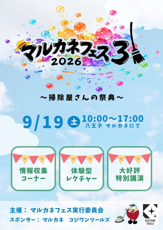 【お知らせ】現役の掃除屋さんによる祭典「マルカネフェス３ 2026」開催！タイムスケジュールも公開！