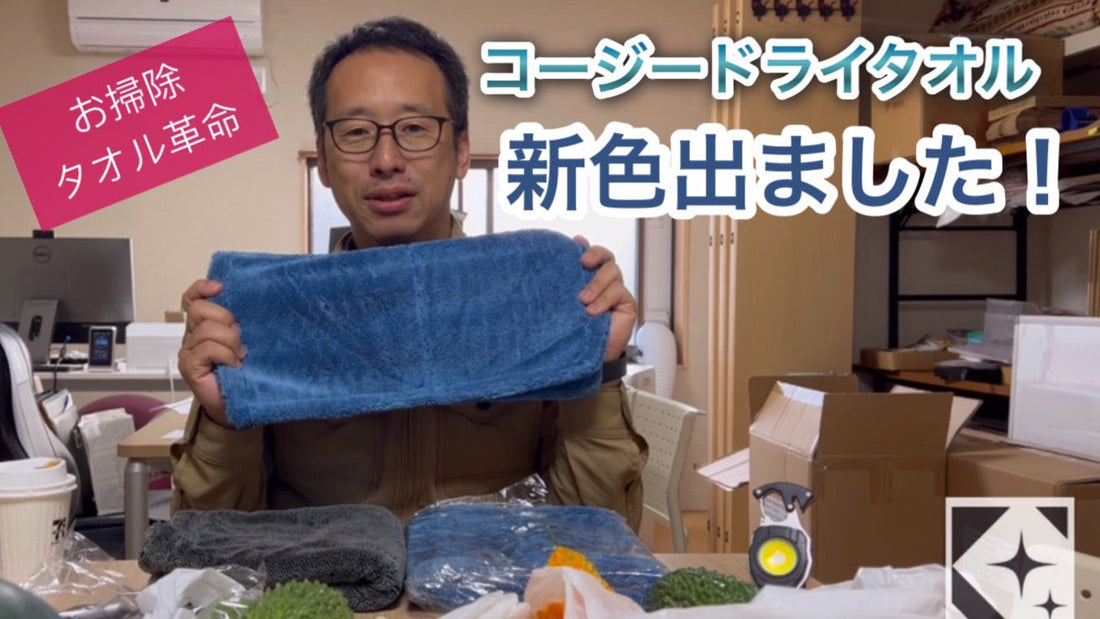 コージードライタオルに新色が出ました