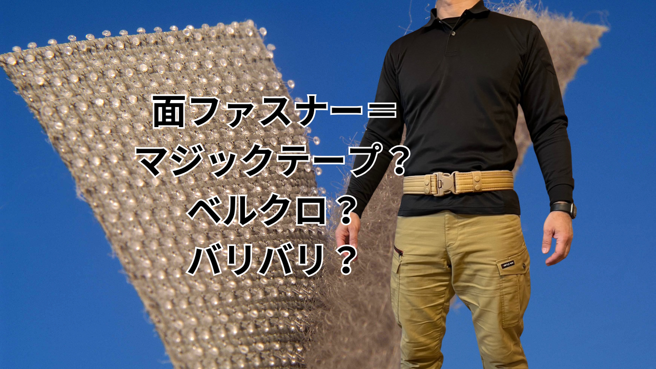 マジックテープとベルクロ、面ファスナーってなんて呼ぶ? – コジワンツールズ