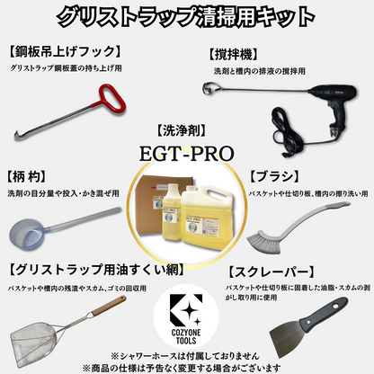 グリストラップ清掃キット