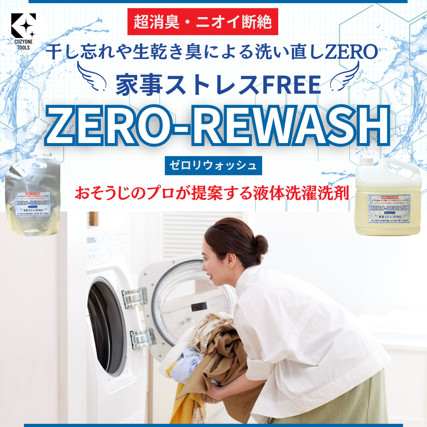 液体洗濯洗剤ZERO-REWASH（ゼロリウォッシュ）