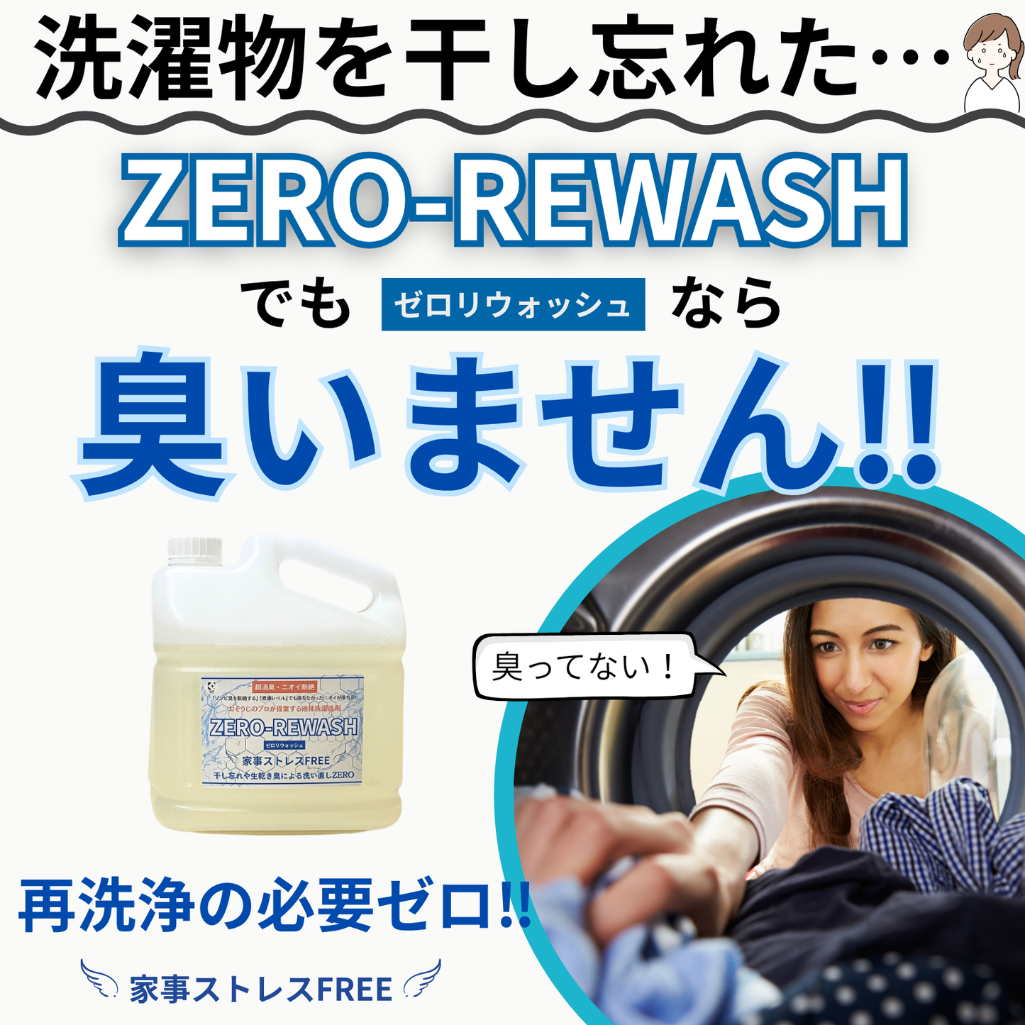 液体洗濯洗剤ZERO-REWASH（ゼロリウォッシュ）