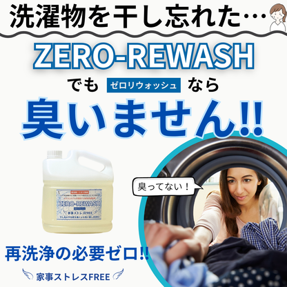 液体洗濯洗剤ZERO-REWASH（ゼロリウォッシュ）