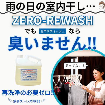 液体洗濯洗剤ZERO-REWASH（ゼロリウォッシュ）