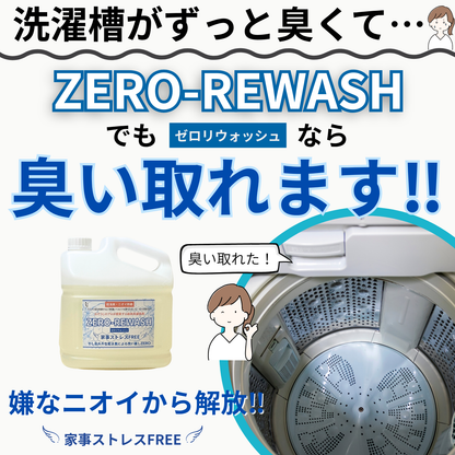 液体洗濯洗剤ZERO-REWASH（ゼロリウォッシュ）