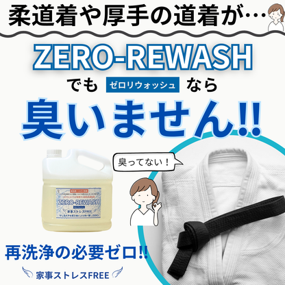 液体洗濯洗剤ZERO-REWASH（ゼロリウォッシュ）
