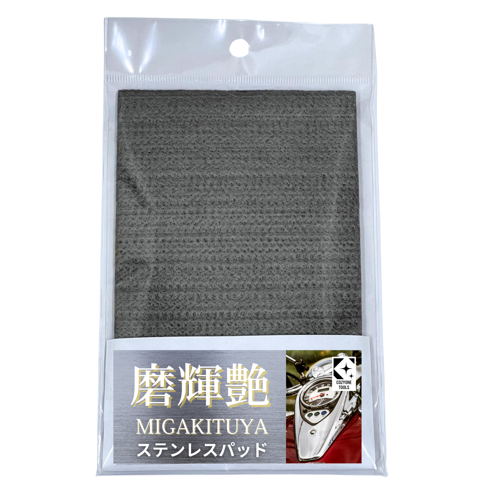 磨輝艶（ミガキツヤ）ステンレスパッド – コジワンツールズ