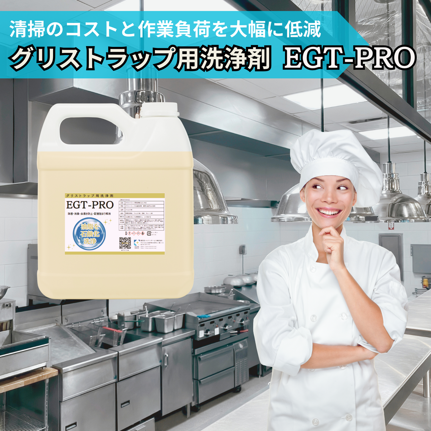 グリストラップ洗浄剤EGT-PRO