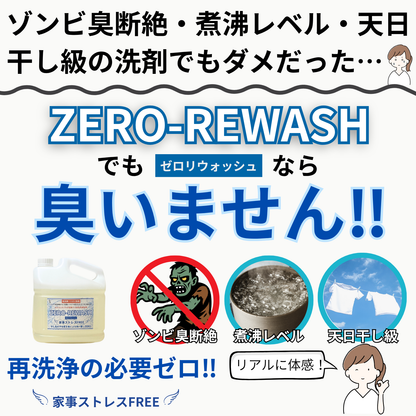 液体洗濯洗剤ZERO-REWASH（ゼロリウォッシュ）