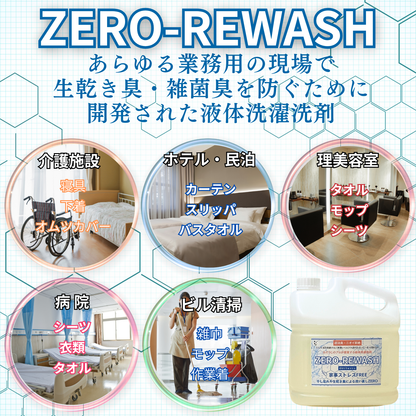 液体洗濯洗剤ZERO-REWASH（ゼロリウォッシュ）