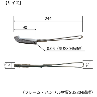 シルクステンレスブラシ006