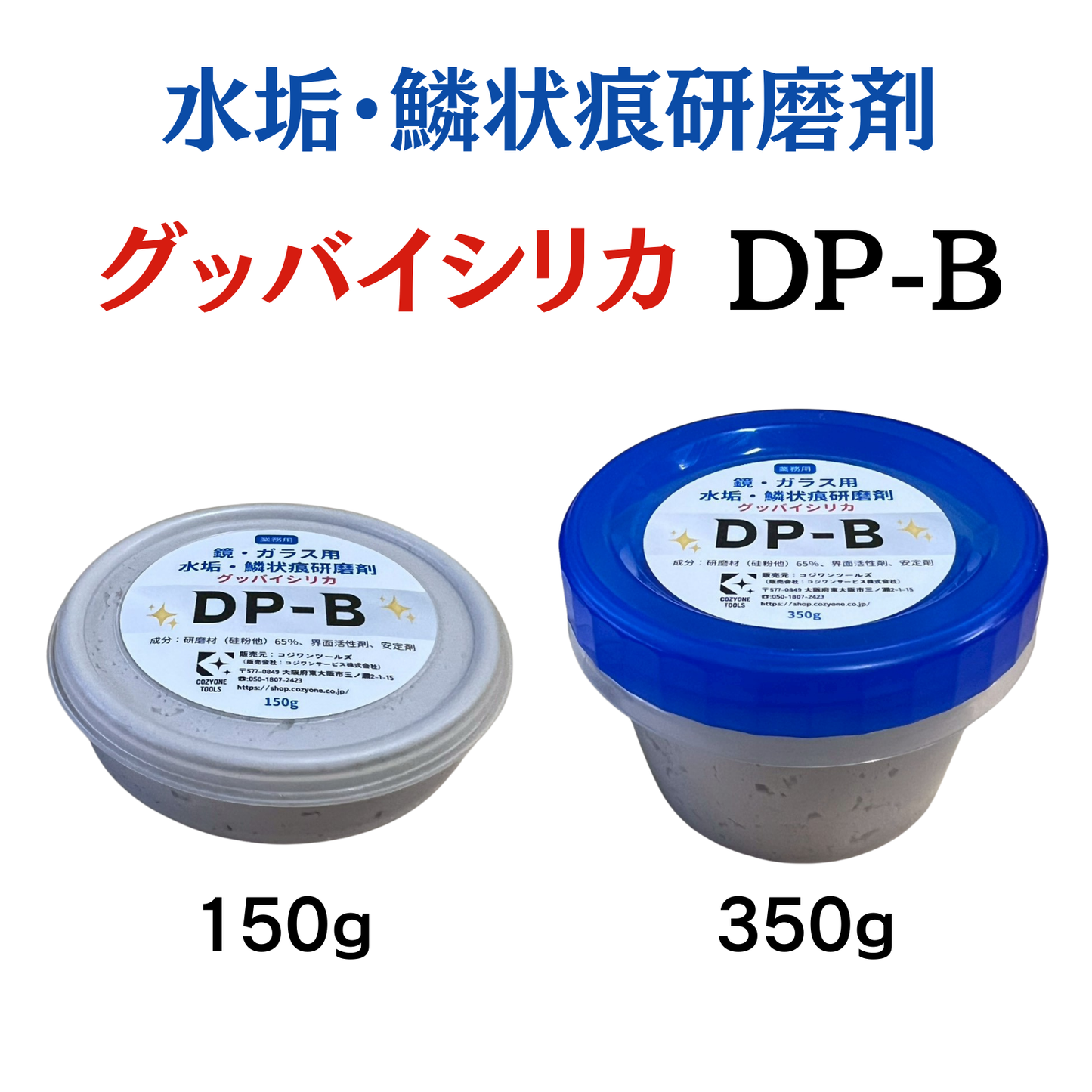 鏡・ガラス用研磨剤・グッバイシリカDP-B