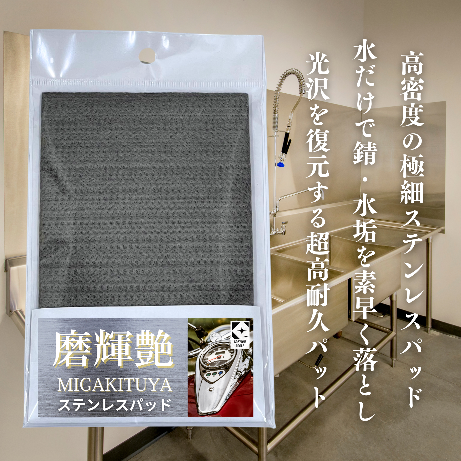 磨輝艶(ミガキツヤ)ステンレスパッド – コジワンツールズ 磨輝艶(ミガキツヤ)ステンレスパッド – コジワンツールズ
