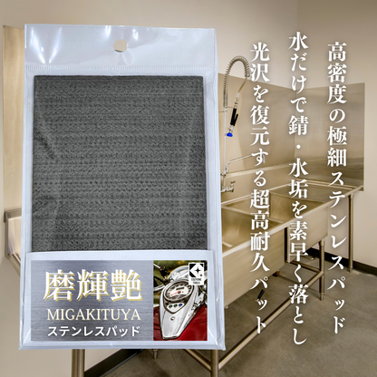 磨輝艶（ミガキツヤ）ステンレスパッド