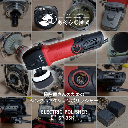掃除屋さんのためのポリッシャーSP-35K
