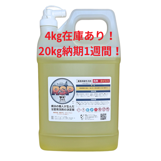 業務用酸性洗剤RSP（アールエスピー）