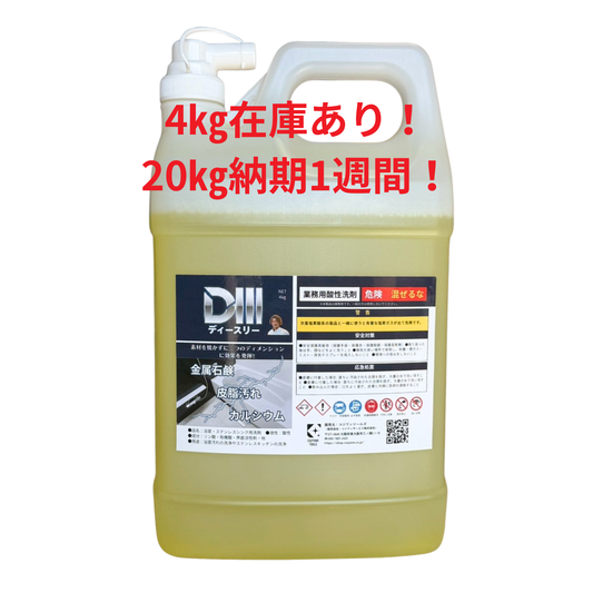 業務用酸性洗剤D3（ディースリー）
