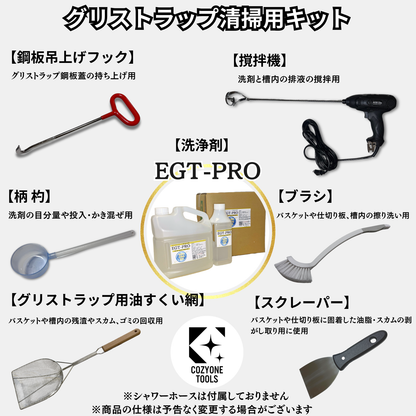 グリストラップ清掃キット