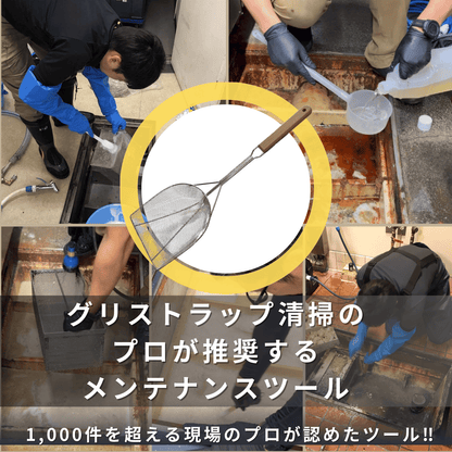 グリストラップ用油すくい網