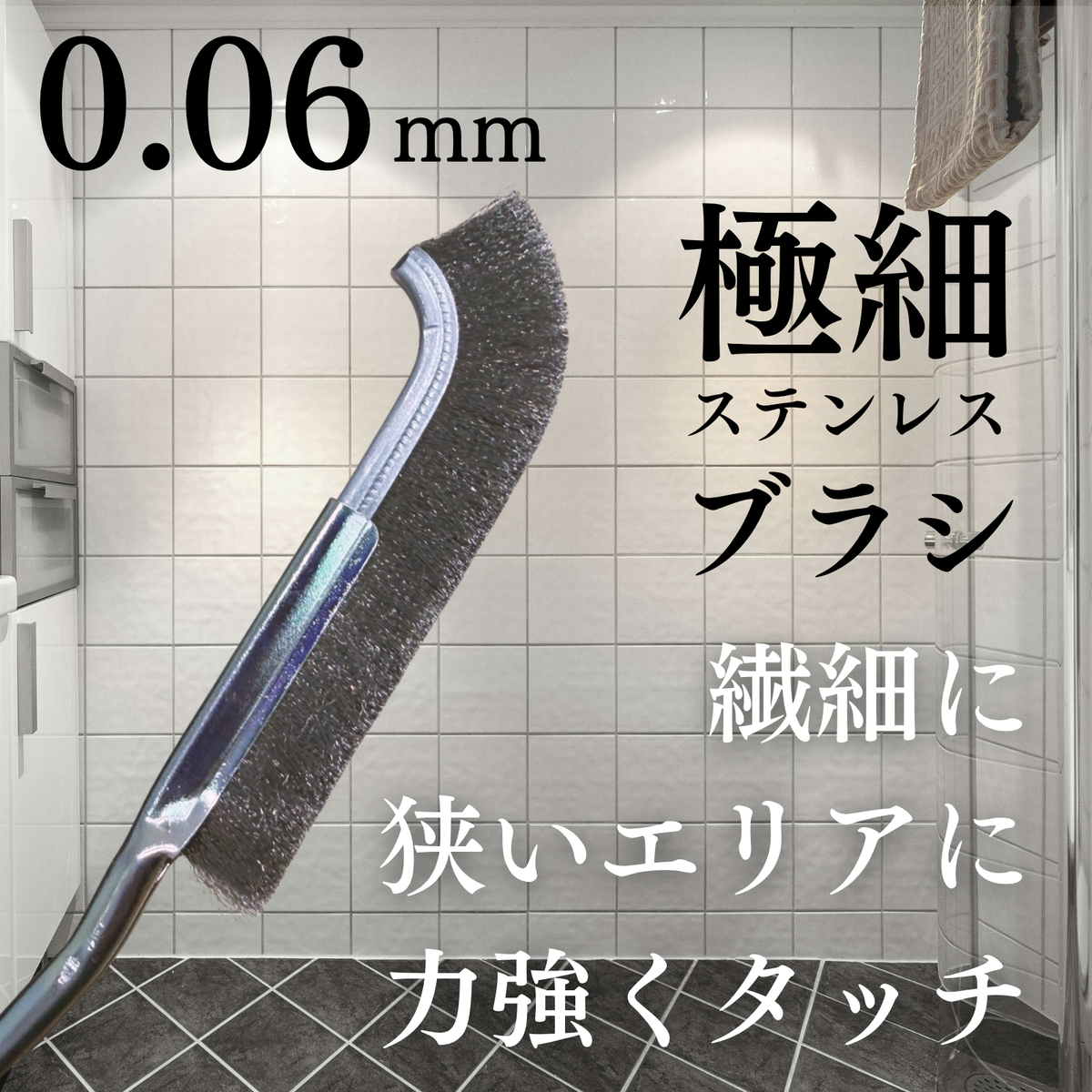 シルクステンレスブラシ006