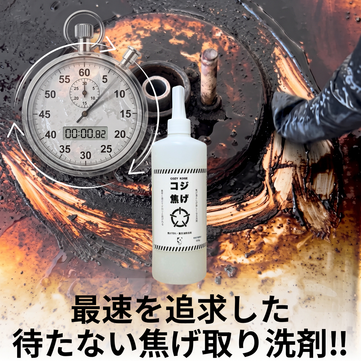業務用焦げとり洗剤コジ焦げ
