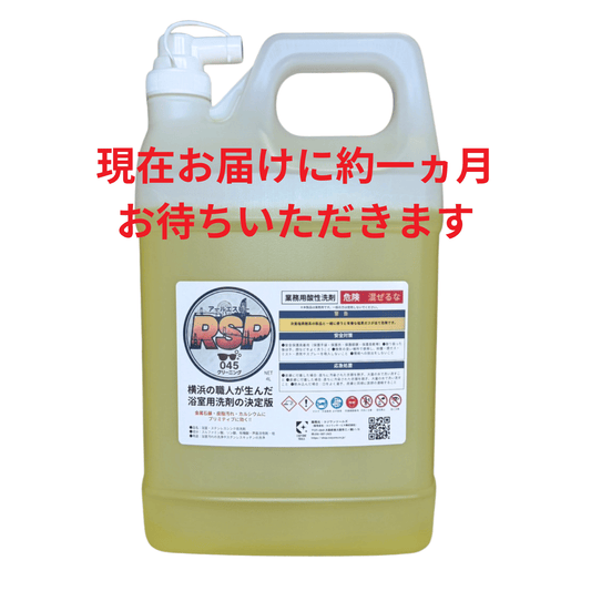 業務用酸性洗剤RSP（アールエスピー）