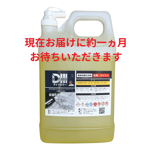 業務用酸性洗剤D3（ディースリー）