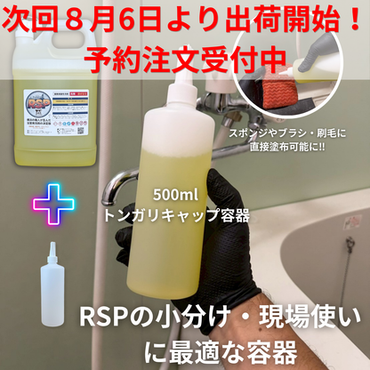 業務用酸性洗剤RSP（アールエスピー）