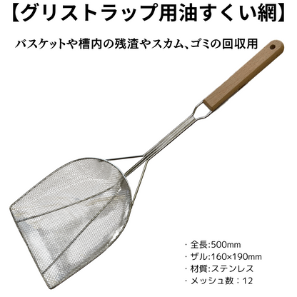 グリストラップ用油すくい網