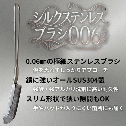 シルクステンレスブラシ006