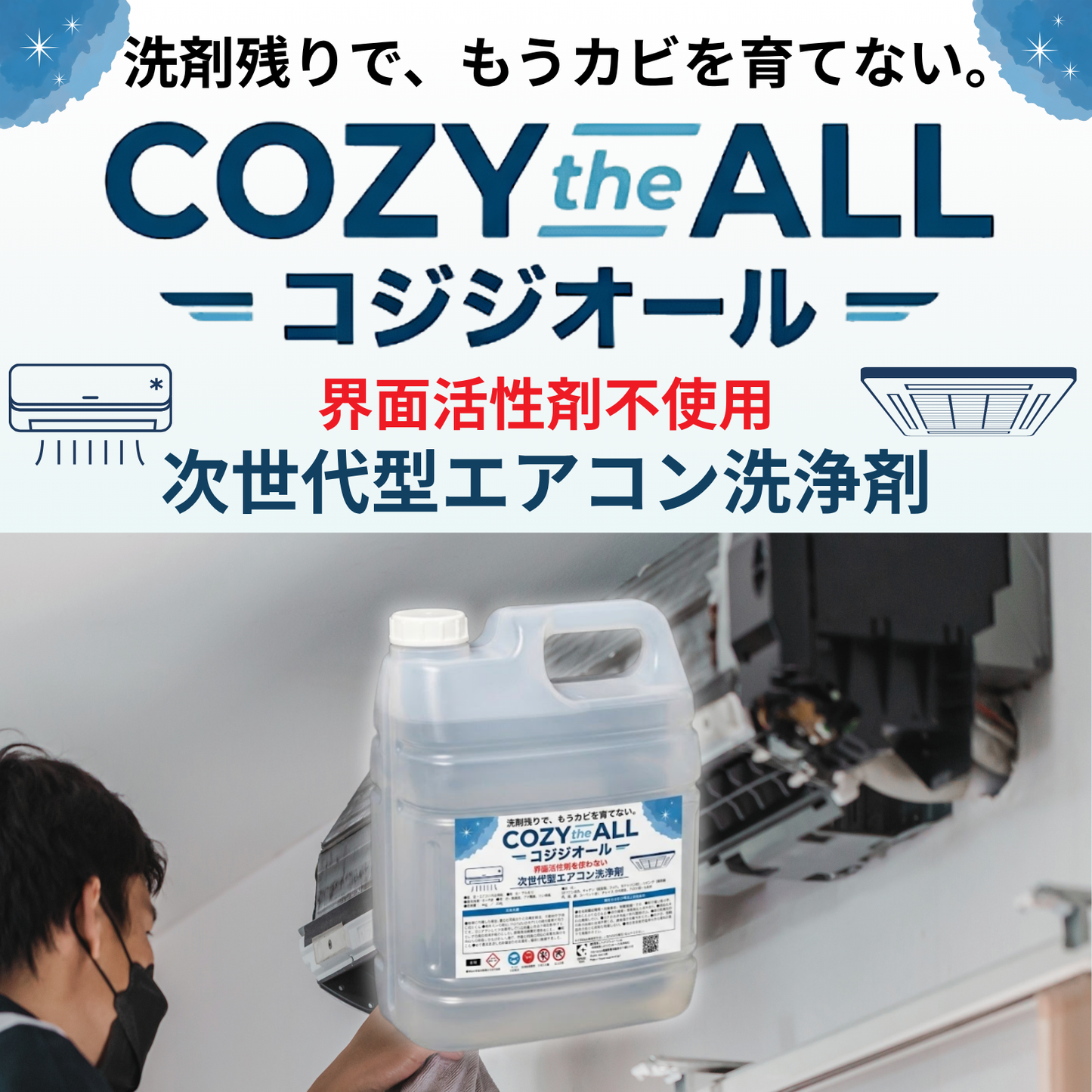 エアコン洗浄剤コジジオール