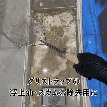 グリストラップ用油すくい網